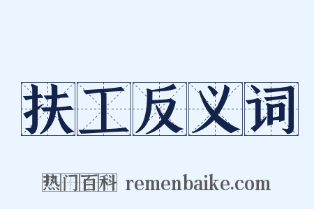 扶工反义词是什么意思的图片